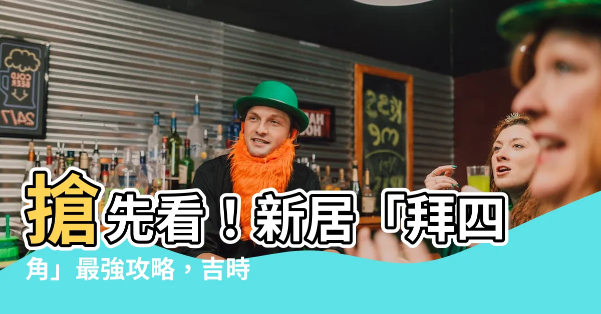 【拜四角 吉時】搶先看！新居「拜四角」最強攻略，吉時吉日選對好運到！