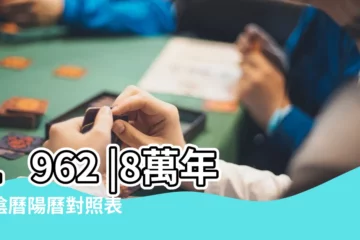【1962年陰曆九月初八是陽曆多少號】1962 |8萬年曆陰曆陽曆對照表 |1962年9月8日農曆多少號 |