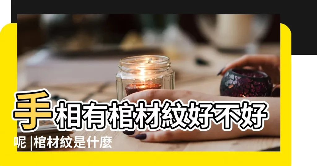 手相有棺材紋好不好呢 |棺材紋是什麼樣子的 |擁有棺材紋的手相棺材紋的位置在生命線和 |【棺材紋在哪裏好】