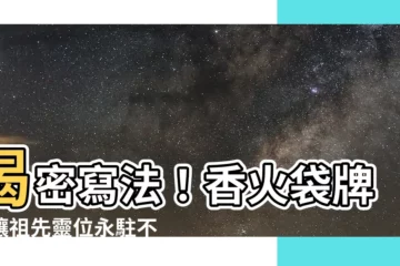 【寫法香火袋牌位】揭密寫法！香火袋牌位讓祖先靈位永駐不滅