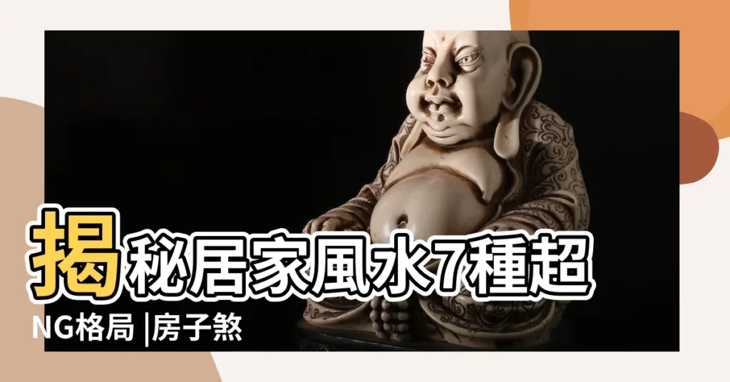 揭秘居家風水7種超NG格局 |房子煞氣怎麼看 |風水禁忌有哪些 |【居家風水的影響】