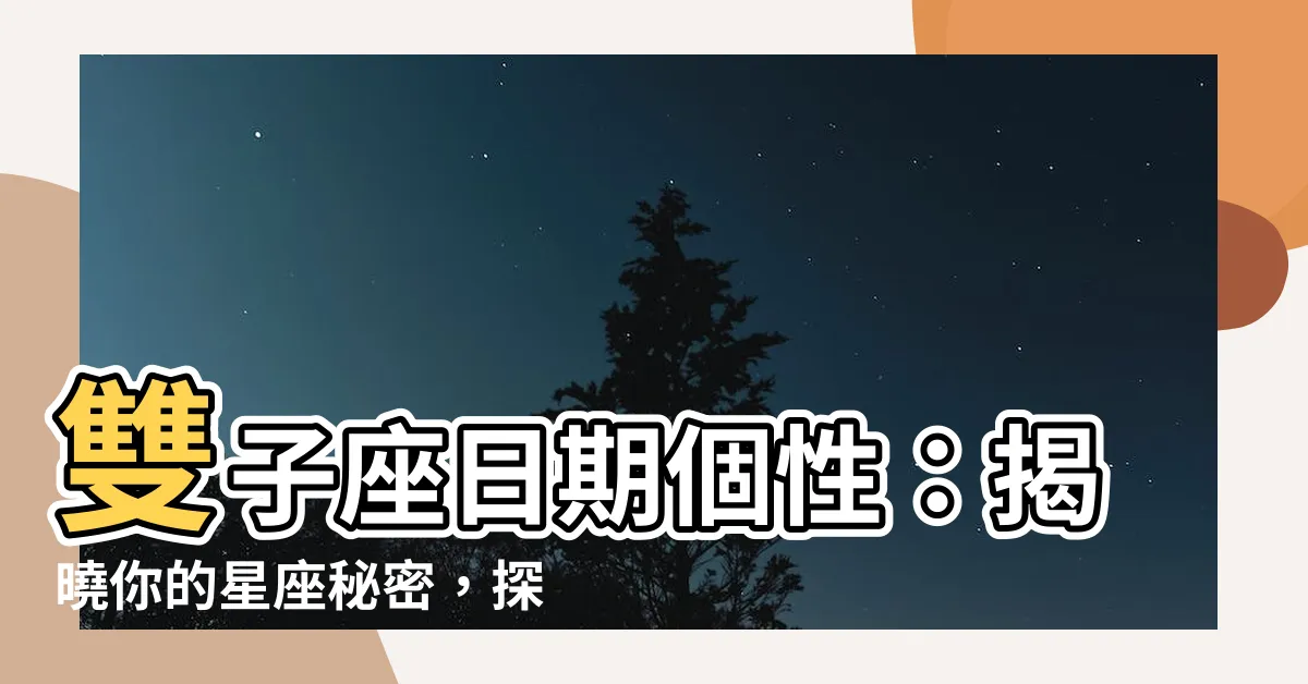 【雙子座日期個性】雙子座日期個性：揭曉你的星座秘密，探索優缺點和愛情觀