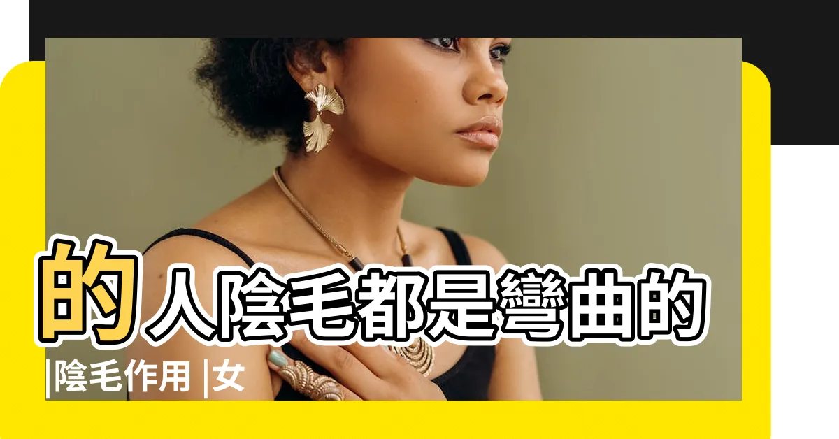 【陰毛形】的人陰毛都是彎曲的 |陰毛作用 |女性私密陰毛都長什麼樣子 |