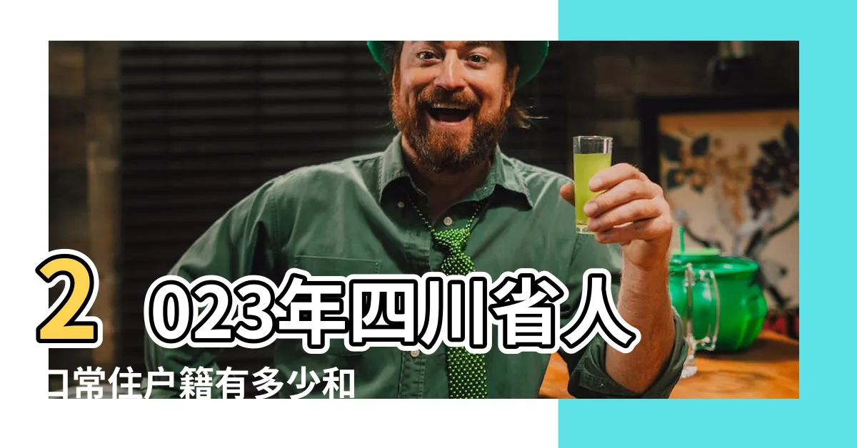 【四川人口2023】2023年四川省人口常住户籍有多少和第七次人口普查數據 |四川人口2023總人口數多少 |2023年統計數據發佈 |