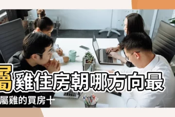 【屬雞的哪個樓層不合適】屬雞住房朝哪方向最好 |屬雞的買房十忌有哪些 |屬雞的最忌諱買的樓層及買房技巧 |