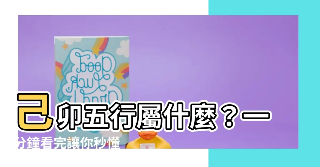 【己卯五行】己卯五行屬什麼？一分鐘看完讓你秒懂