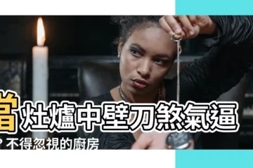 【灶爐中壁刀】當灶爐中壁刀煞氣逼人？不得忽視的廚房風水禁忌揭秘！