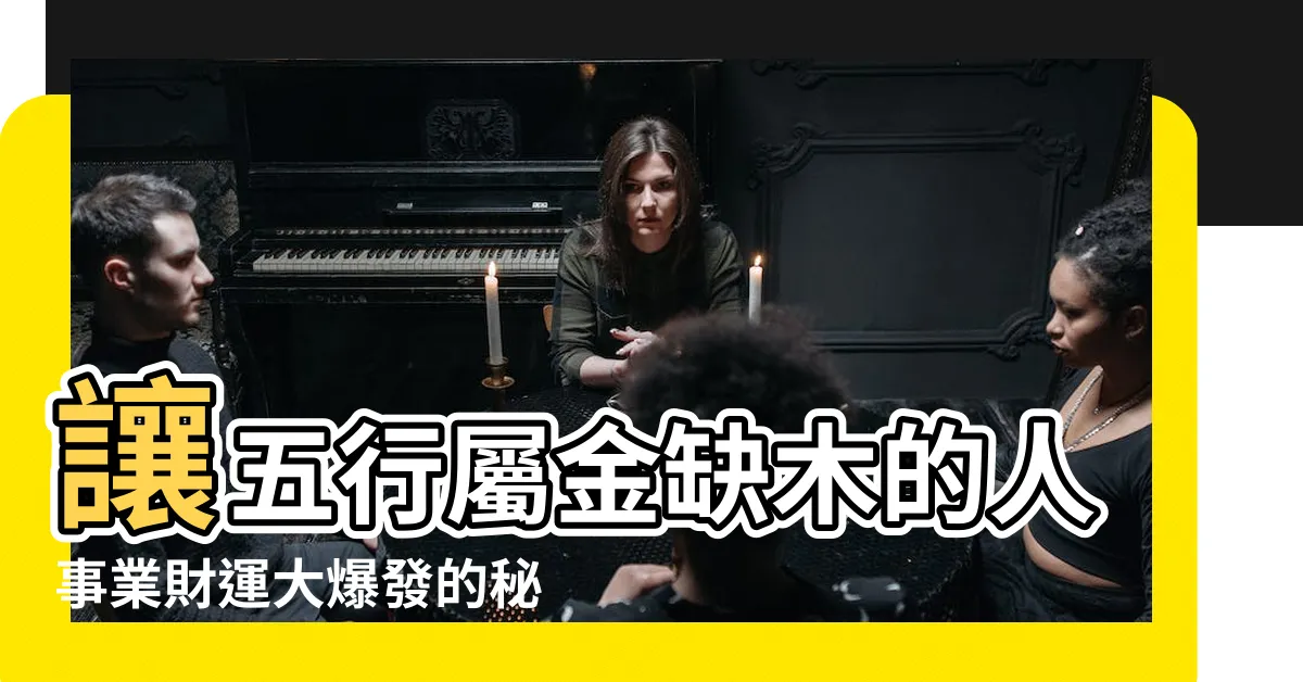 【五行屬金缺木】讓五行屬金缺木的人事業財運大爆發的秘訣！