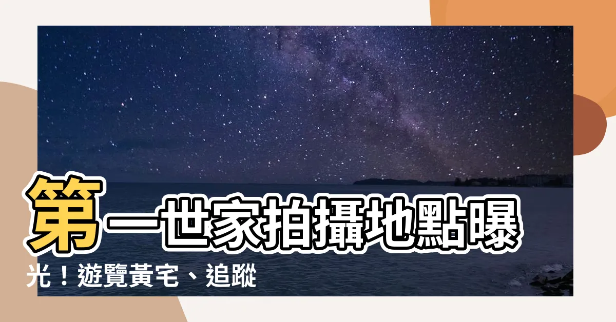 【第一世家拍攝地點】第一世家拍攝地點曝光！遊覽黃宅、追蹤電影腳步吧！