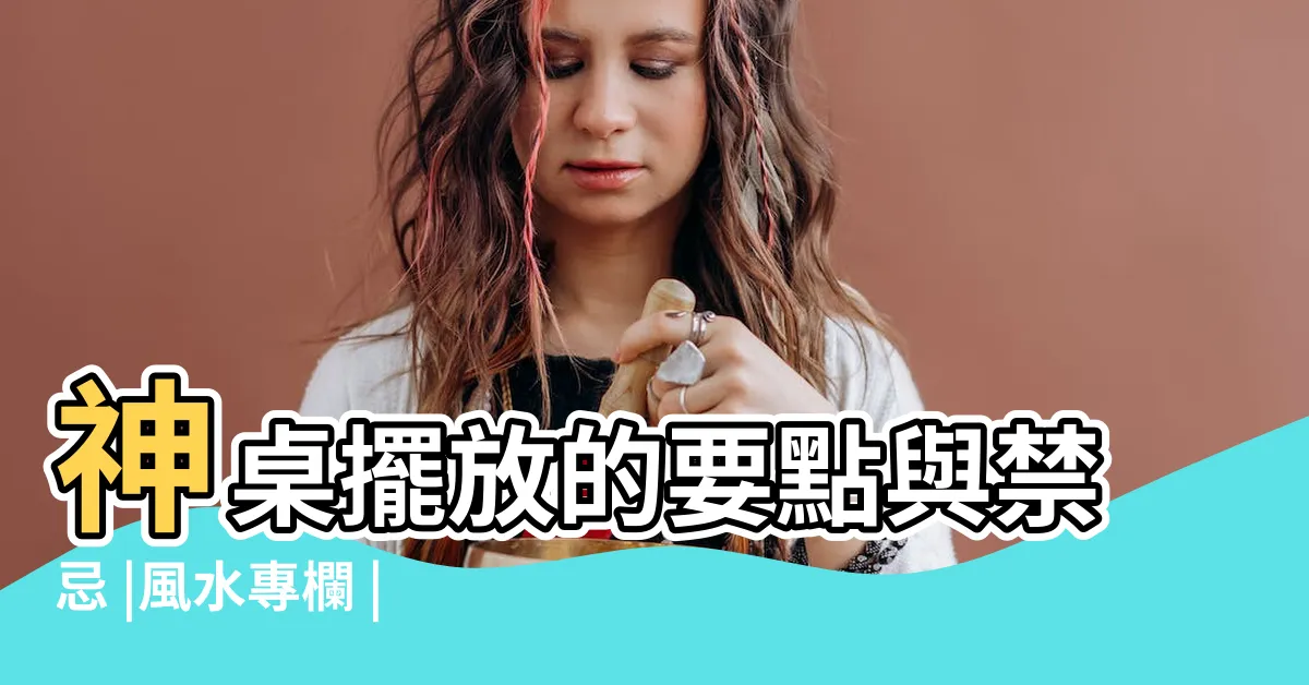 【神明桌旁邊可以放櫃子嗎】神桌擺放的要點與禁忌 |風水專欄 |神桌左右邊也有分運勢謝沅瑾教你消災解厄 |