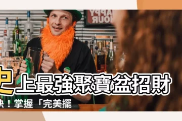【聚寶盆擺放時間】史上最強聚寶盆招財秘訣！掌握「完美擺放時間」，財運旺到爆