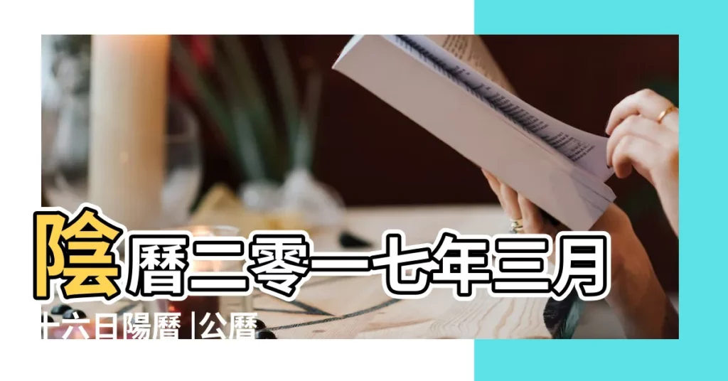 陰曆二零一七年三月十六日陽曆 |公曆2017年4月12號是什麼日子 |2017年4月12日農曆多少號 |【2017年陽曆4月12日陰曆幾號】