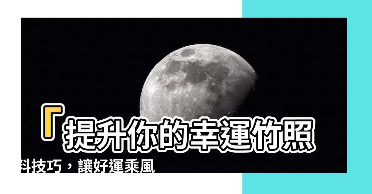 【幸運竹照顧】「提升你的幸運竹照料技巧，讓好運乘風而起！」