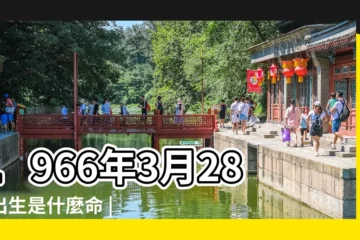 【1966年3月28號】1966年3月28日出生是什麼命 |1966年3月28日出生時間看命運 |1966年3月28日出生日期看命運 |