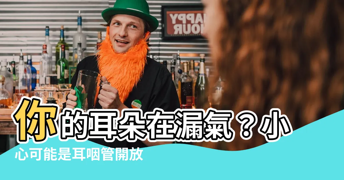 【耳朵漏氣】你的耳朵在漏氣？小心可能是耳咽管開放症！