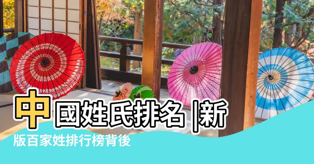 中國姓氏排名 |新版百家姓排行榜背後的文化基因 |中國姓氏人口排序 |【中國姓氏排位】