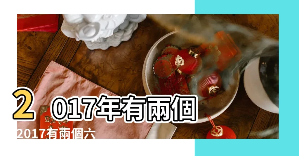 2017年有兩個 |2017有兩個六月 |你知道什麼是 |【2017年農曆2個6月】