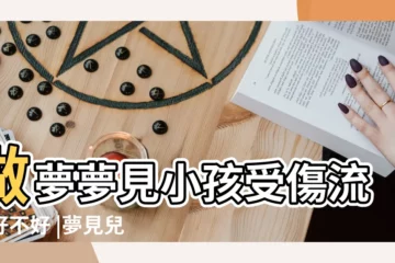 【夢見兒子受傷流血脖子流血】做夢夢見小孩受傷流血好不好 |夢見兒子出血 |夢見兒子脖子快掉了流血 |