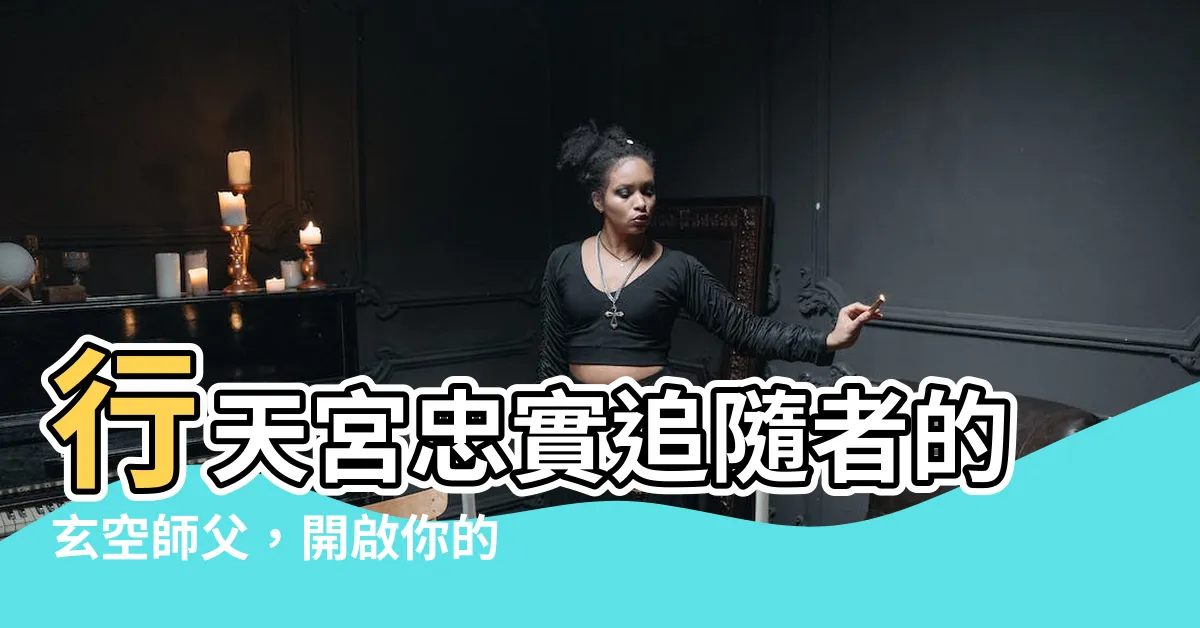 【玄空師父】行天宮忠實追隨者的玄空師父，開啟你的靈性之旅