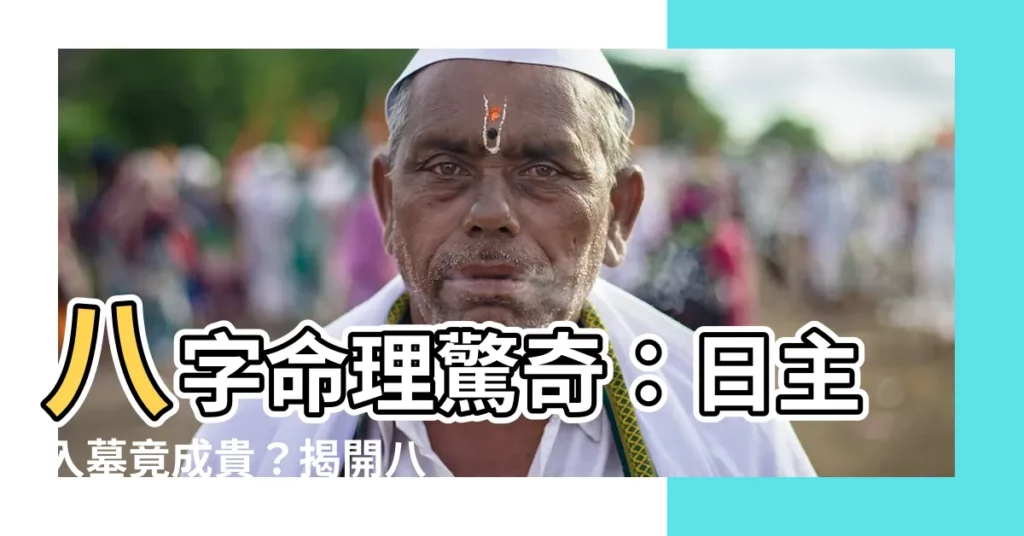 【日主入墓】八字命理驚奇：日主入墓竟成貴？揭開八字墓庫的秘密！