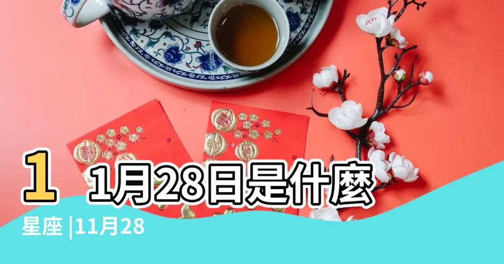 11月28日是什麼星座 |11月28日是什麼星座 |【11月28日屬什麼星座是什麼】