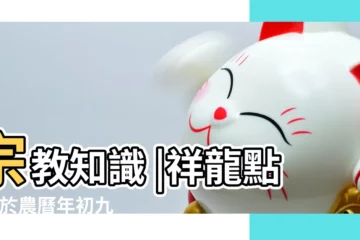 【古時 開光 點睛】宗教知識 |祥龍點睛 |於農曆年初九天公生當天 |