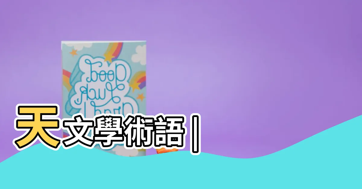 【何謂黃道】天文學術語 |