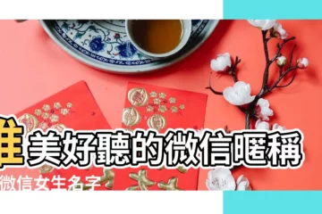 【好聽的微信女生暱稱大全】唯美好聽的微信暱稱女 |微信女生名字 |2023微信女生名字 |