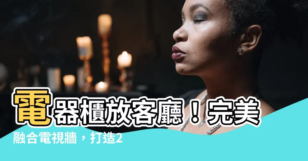 【電器櫃放客廳】電器櫃放客廳！完美融合電視牆，打造23坪炸出大餐廚&大客廳！