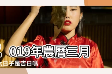 【2o19年三月十六是吉日嗎】2019年農曆三月十六日子是吉日嗎 |科技紫微網 |2019年3月16日黃曆查詢 |