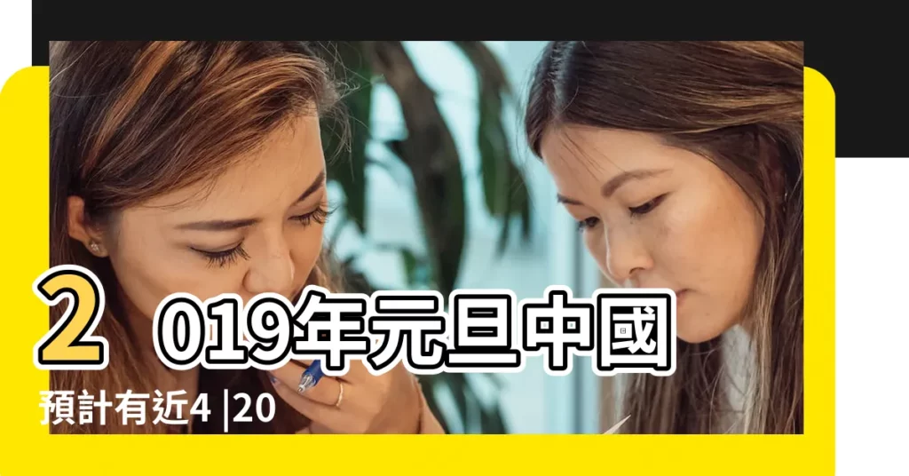 2019年元旦中國預計有近4 |2019年元旦全球將有逾39 |聯合國兒童基金會 |【2019年1月4日孩子出生】