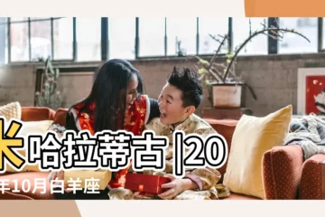 【白羊2018年10月愛情運】米哈拉蒂古 |2018年10月白羊座運勢 |2018年十月白羊座愛情運勢 |