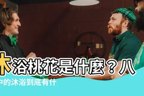 【沐浴桃花八字】沐浴桃花是什麼？八字中的沐浴到底有什麼含義？