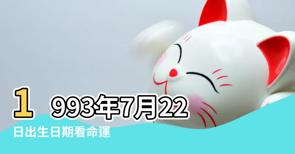 1993年7月22日出生日期看命運 |公曆1993年7月22日是農曆幾月幾號 |1993年7月22日農曆多少號 |【1993年七月22】