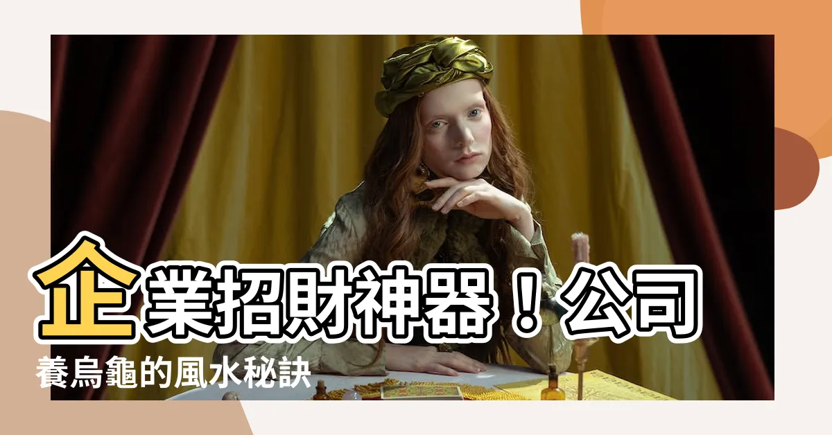 【公司養烏龜】企業招財神器！公司養烏龜的風水秘訣