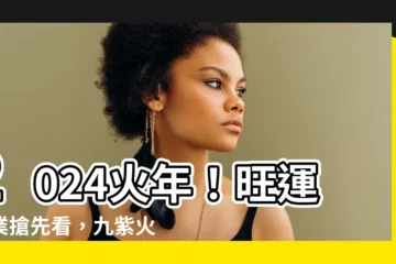 【火年】2024火年！旺運行業搶先看，九紫火運火勢衝天！