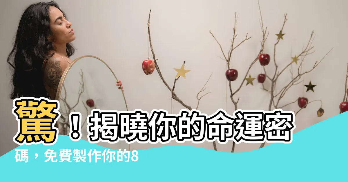 【8字】驚！揭曉你的命運密碼，免費製作你的8字命盤！