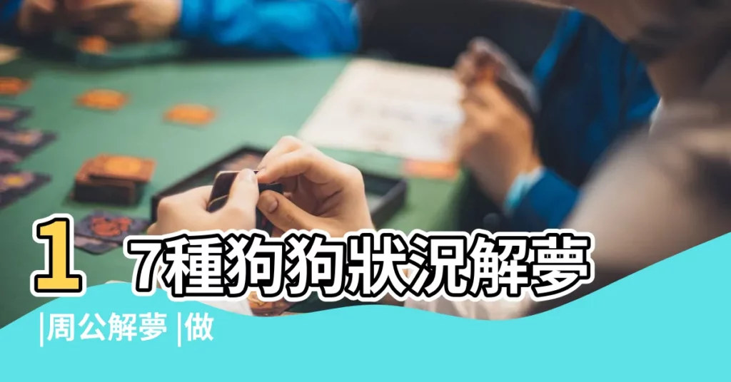 17種狗狗狀況解夢 |周公解夢 |做夢夢見狗好不好 |【夢到男友帶了好多狗】
