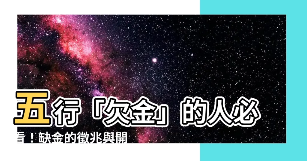 【欠金】五行「欠金」的人必看！缺金的徵兆與開運妙招一次公開