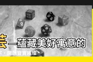 【芸 的寓意】芸—藴藏美好寓意的名字，開啟寶寶璀璨人生！