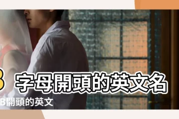 【b帶頭的英文名】B字母開頭的英文名字 |B開頭的英文名 |b開頭的英文名 |