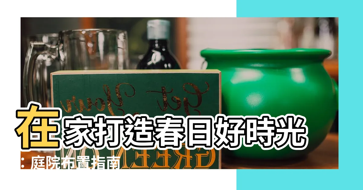 【庭院佈置】在家打造春日好時光：庭院佈置指南
