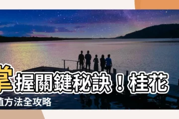 【桂花繁殖方法】掌握關鍵秘訣！桂花繁殖方法全攻略