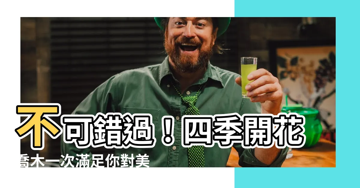 【四季開花喬木】不可錯過！四季開花喬木一次滿足你對美景的渴望