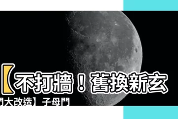 【子母門改單門】【不打牆！舊換新玄關門大改造】子母門換單門，破解風水禁忌