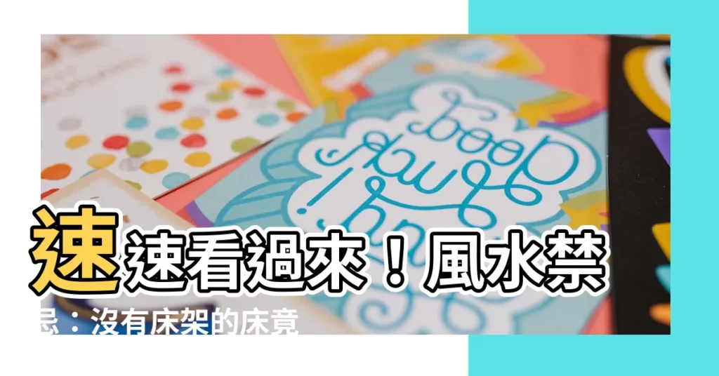【沒有牀架風水】速速看過來！風水禁忌：沒有牀架的牀竟能害了你？