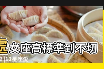 【戀愛最難談的星座】處女座高標準到不切實際 |12星座愛情 |談戀愛最不受歡迎星座TOP6 |