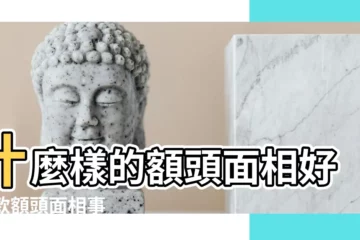 【好面相額頭】什麼樣的額頭面相好 |8款額頭面相事業 |額頭飽滿天生富貴相 |