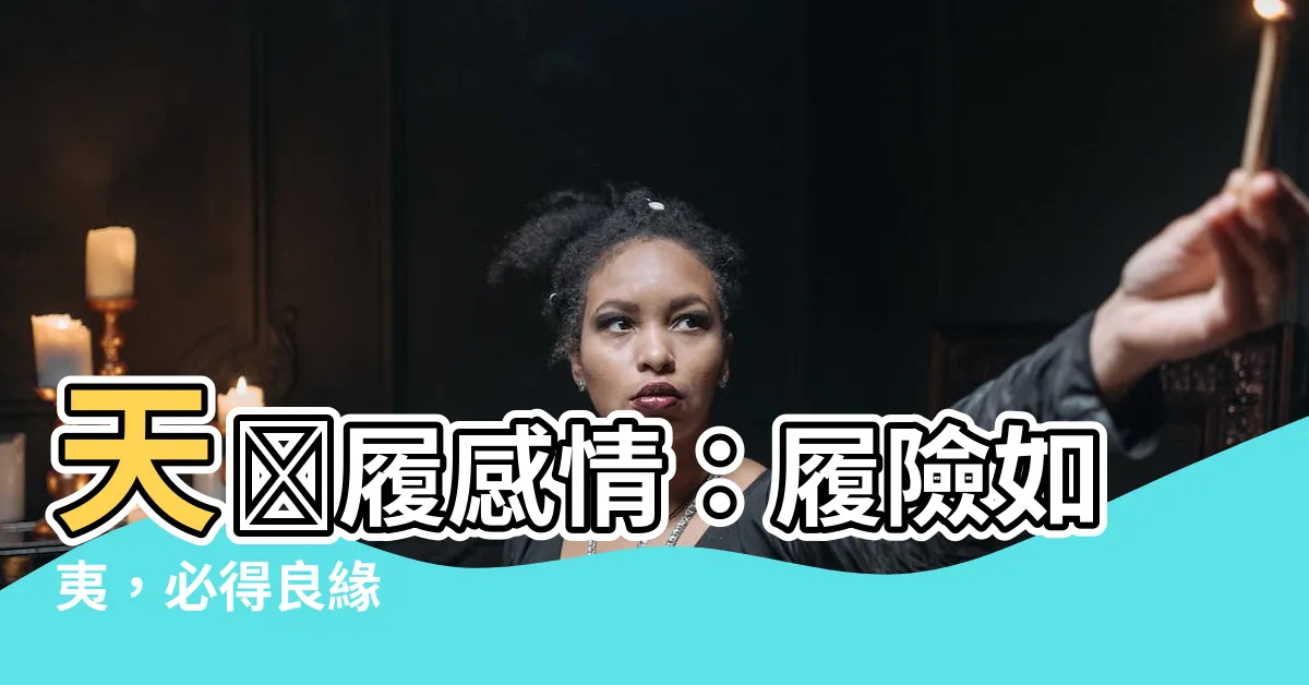 【天澤履感情】天澤履感情：履險如夷，必得良緣