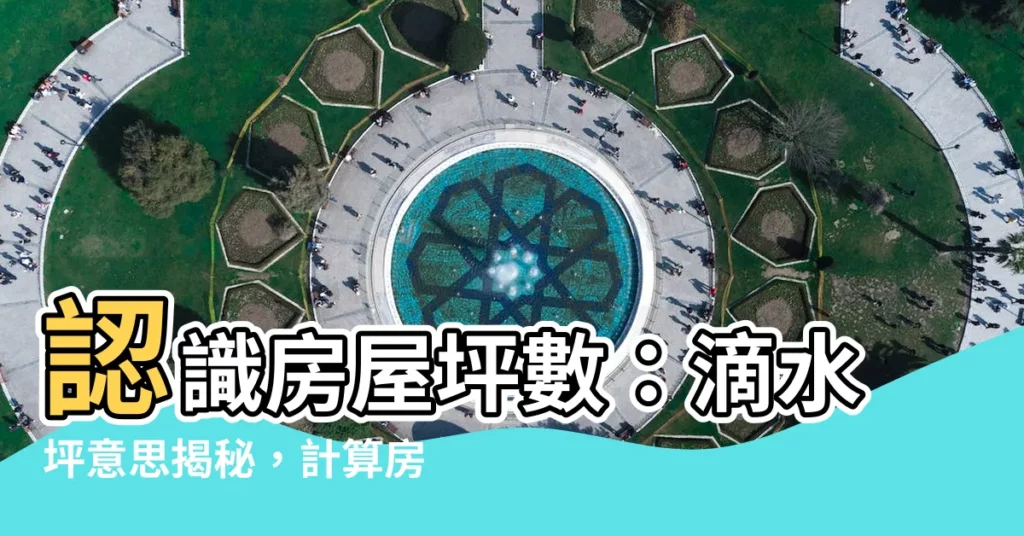 【滴水坪意思】認識房屋坪數:滴水坪意思揭秘,計算房屋建造成本